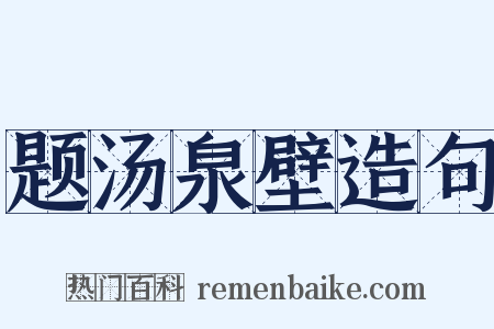 题汤泉壁造句是什么意思的图片
